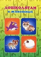 Улыбка Дошколятам о животных