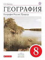 Баринова 8 кл Природа России Вертикаль ФГОС