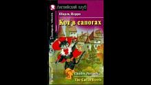 Ак/Кот в сапогах Перро