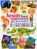 Владис Лучшая энциклопедия для маленьких любознашек