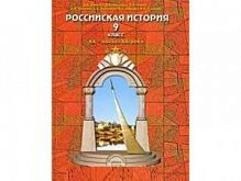 Данилов Баласс 9 кл.Российская.история 