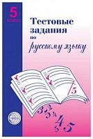Малюшкин 5 кл.Тест.задания по рус.языку