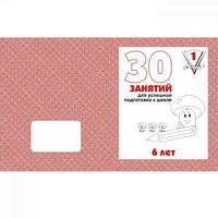 Гаврина 30 занятий для успешной подготовки к школе 6 лет