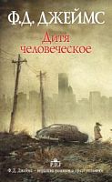 Джеймс Дитя человеческое