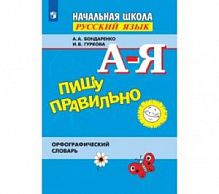 Пишу правильно Бондаренко Орфографический словарь Перспектива 