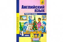 Тер-Минасова 4 кл Р.Т.Английский язык