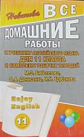 Решеб.Биболетова 11 кл