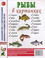 Гном Нагл пособие Рыбы в картинках