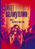 Валуиуллин Ринат. Не замужем
