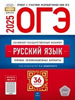 2025 ОГЭ Русский язык 36 вар Цыбулько Нац образ