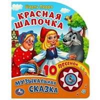 УМКА Красная шапочка Музыкальная сказка 10 песенок