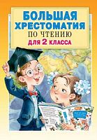Малыш Большая хрестоматия по чтению для 2 класса