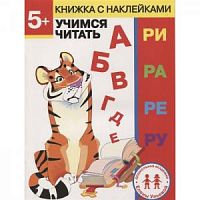 Стрекоза Книжка с наклейками 5+ Учимся читать Ульева