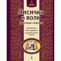 Эксмо Люблю читать Лисичка и волк