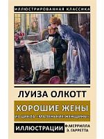 Олкотт Хорошие жены Иллюстрированная классика