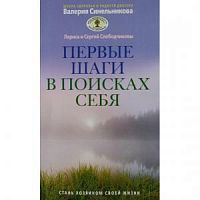 Слободчиковы Первые шаги в поисках себя