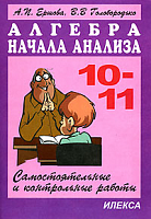 Ершова 10-11 класс Алгебра Начала анализа Самостоятельные