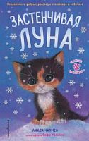 Чапмен Застенчивая луна