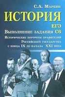 Маркин История ЕГЭ Выполнение зад С6 Исторические портреты правителей