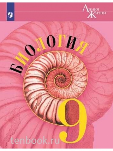 Пасечник 9 класс Биология ФП23 Линия жизни