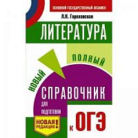 Гороховская Литература Новый полный справочник к ОГЭ 100 б м/п