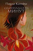 Коэльо Одиннадцать  минут АСТ Жанры м/о