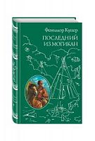 Купер Последний из могикан ВКП