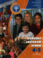 Основы светской этики 4-5 кл