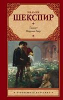 Шекспир Гамлет Король Лир Зарубежная классика