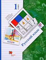 Иванов 1 кл Русский язык ФГОС