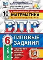 Экзамен ВПР 6 класс Математика 10 вар Типовые задания Ященко