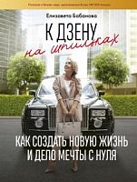 Бабанова К дзену на шпильках