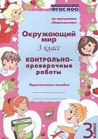 Барылкина 3 кл Окружающий мир Контр-провер работы