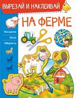 АСТ Вырезай и наклеивай На ферме