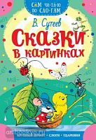 Сутеев Сказки в картинках Сам читаю по слогам