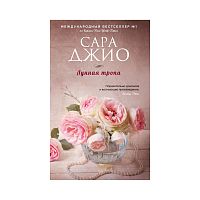 Джио Лунная тропа П-Б