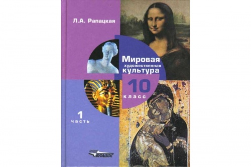 Рапацкая МХК 10 кл ч.1