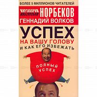 Норбеков Успех на вашу голову и как его избежать