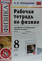 УМК Раб.тетр.8 кл Физика Перышкин