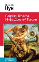 Эксмо Классика в школе Подвиги Геракла Легенды и мифы Древней Греции