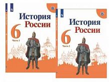 Арсентьев 6 кл История России в 2-х ч