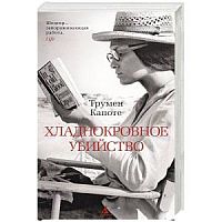 Капоте Трумен Хладнокровное убийство