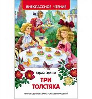 Олеша Три толстяка Внекласное чтение Росмэн
