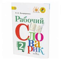 2 кл Бондаренко Рабочий словарик Перспектива 