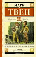 Твен Приключения Гекльберри Финна АСТ Школьное чтение