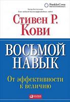 Кови Восьмой навык Руководство пользователя