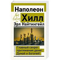 Хилл Главный секрет притяжения денег Думай и богатей 4-е изд
