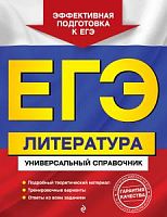 Скубачевская ЕГЭ Литература Универсал справочник