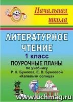 В.1718 Бунеев Капельки солнца 1 кл Поурочные планы