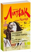 Литвак Похождения трусливой львицы м/п